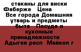 стаканы для виски Фаберже › Цена ­ 95 000 - Все города Домашняя утварь и предметы быта » Посуда и кухонные принадлежности   . Адыгея респ.,Майкоп г.